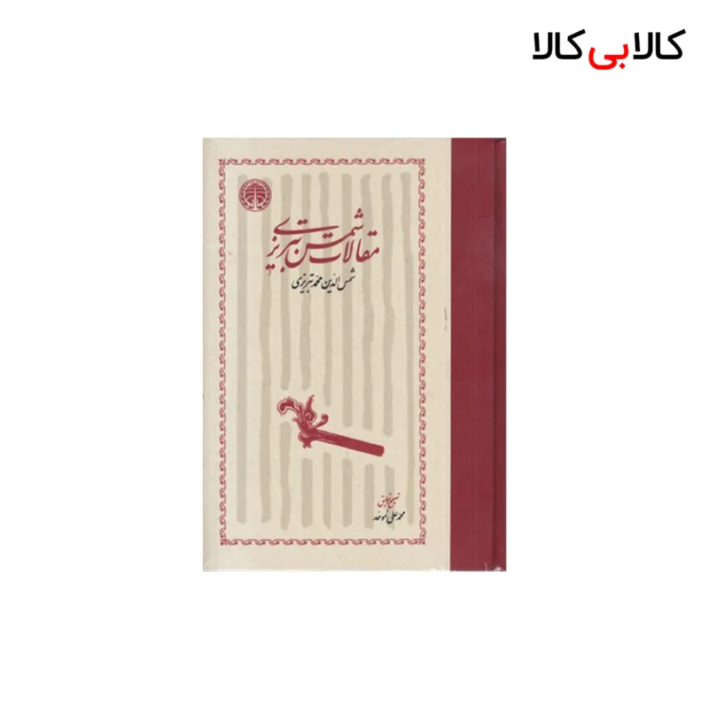 کتاب مقالات شمس تبریزی اثر شمس تبریزی انتشارات خوارزمی