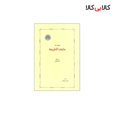 کتاب بحث در ما بعد الطبیعه اثر ژان وال انتشارات خوارزمی