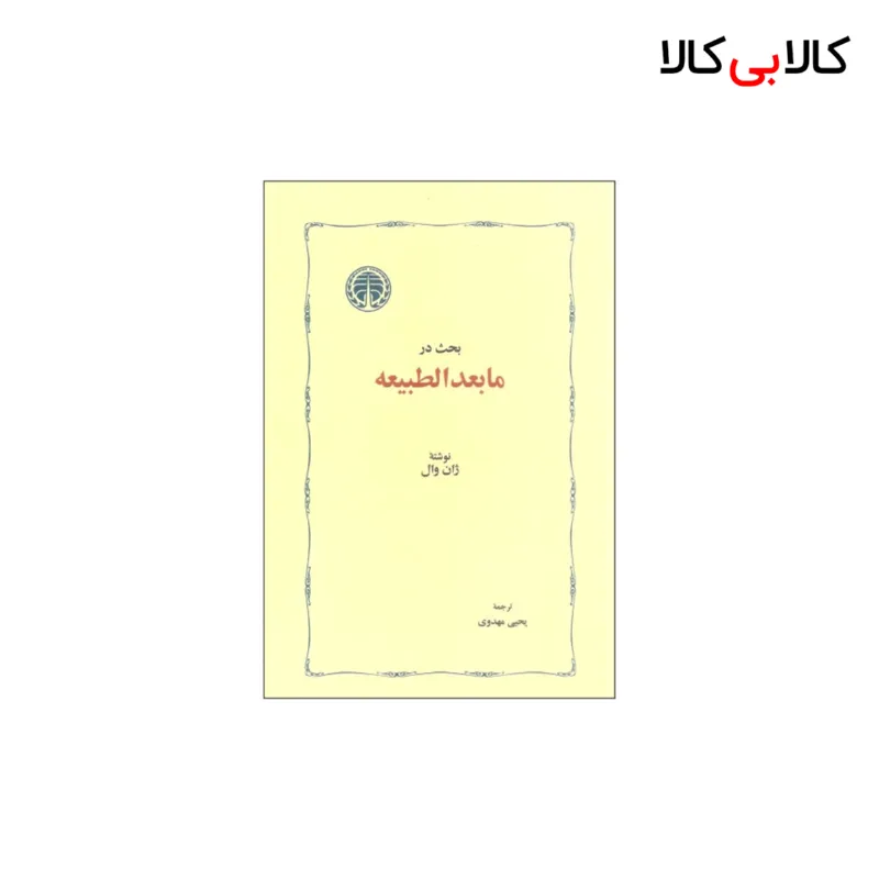 کتاب بحث در ما بعد الطبیعه اثر ژان وال انتشارات خوارزمی
