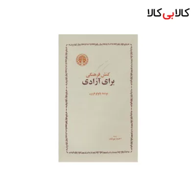 کتاب کنش فرهنگی برای آزادی اثر پائولو فریره انتشارات خوارزمی