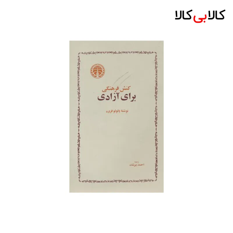 کتاب کنش فرهنگی برای آزادی اثر پائولو فریره انتشارات خوارزمی