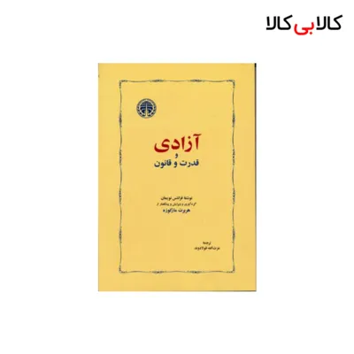 کتاب آزادی و قدرت و قانون اثر فرانتس نویمان انتشارات خوارزمی