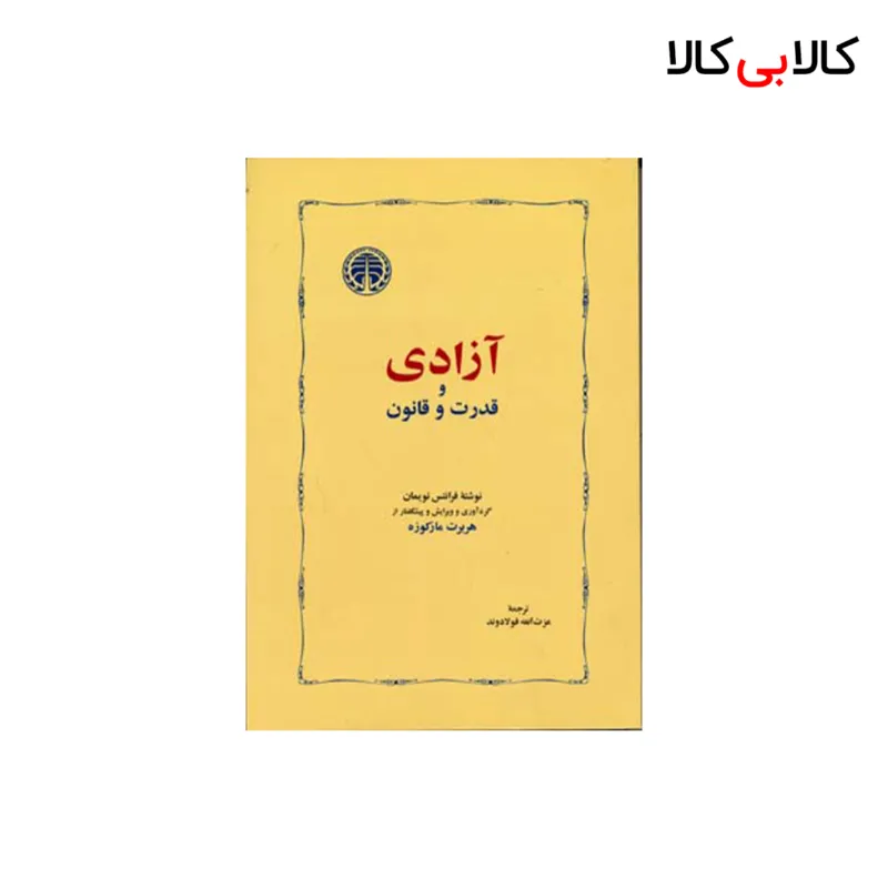 کتاب آزادی و قدرت و قانون اثر فرانتس نویمان انتشارات خوارزمی