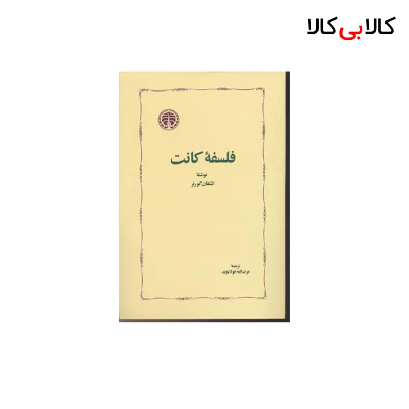 کتاب فلسفه کانت اثر اشتفان کورنر انتشارات خوارزمی