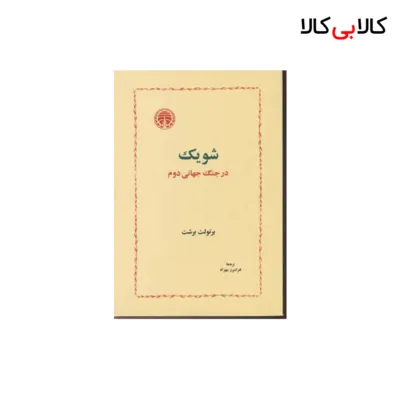کتاب شویک در جنگ جهانی دوم اثر برتولت برشت انتشارات خوارزمی