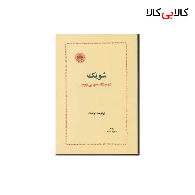 کتاب شویک در جنگ جهانی دوم اثر برتولت برشت انتشارات خوارزمی