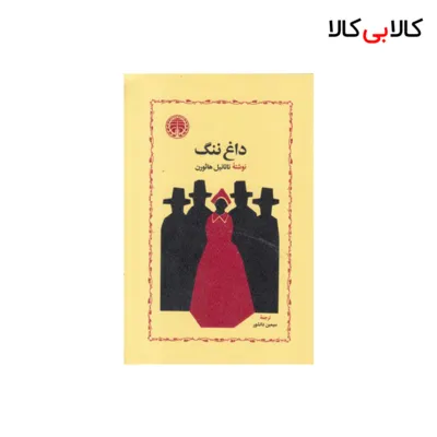 کتاب داغ ننگ اثر ناثانیل هاثورن انتشارات خوارزمی