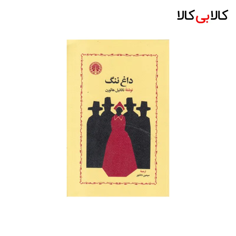 کتاب داغ ننگ اثر ناثانیل هاثورن انتشارات خوارزمی