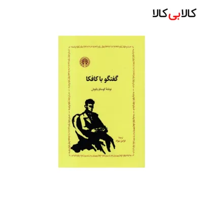 کتاب گفتگو با کافکا اثر گوستاو یانوش انتشارات خوارزمی