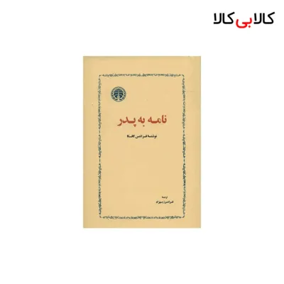 کتاب نامه به پدر اثر فرانتس کافکا انتشارات خوارزمی