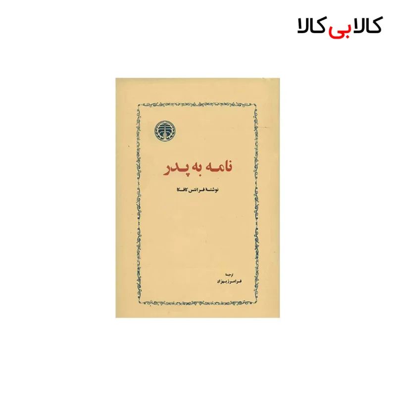کتاب نامه به پدر اثر فرانتس کافکا انتشارات خوارزمی
