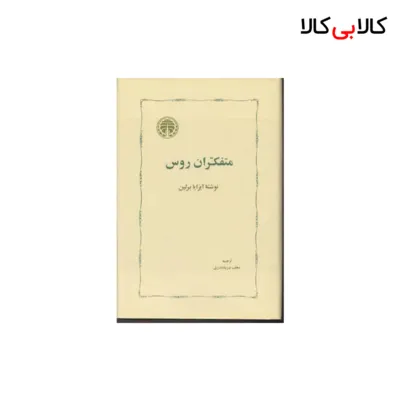 کتاب متفکران روس اثر آیزایا برلین انتشارات خوارزمی