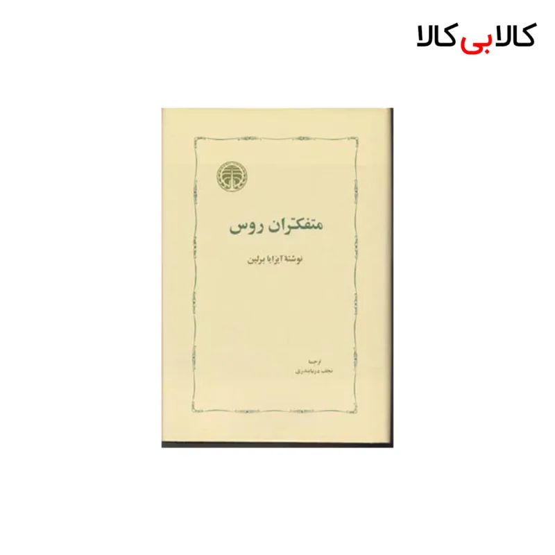 کتاب متفکران روس اثر آیزایا برلین انتشارات خوارزمی