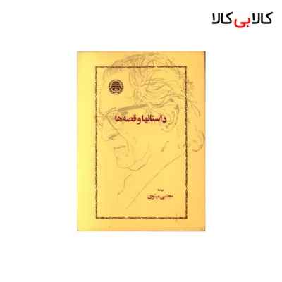 کتاب داستانها و قصه ها اثر مجتبی مینوی انتشارات خوارزمی