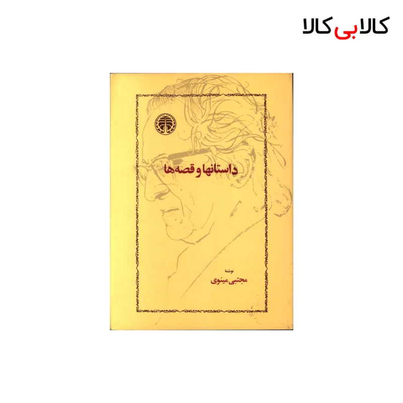 کتاب داستانها و قصه ها اثر مجتبی مینوی انتشارات خوارزمی