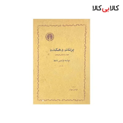 کتاب پزشک دهکده اثر فرانتس کافکا انتشارات خوارزمی
