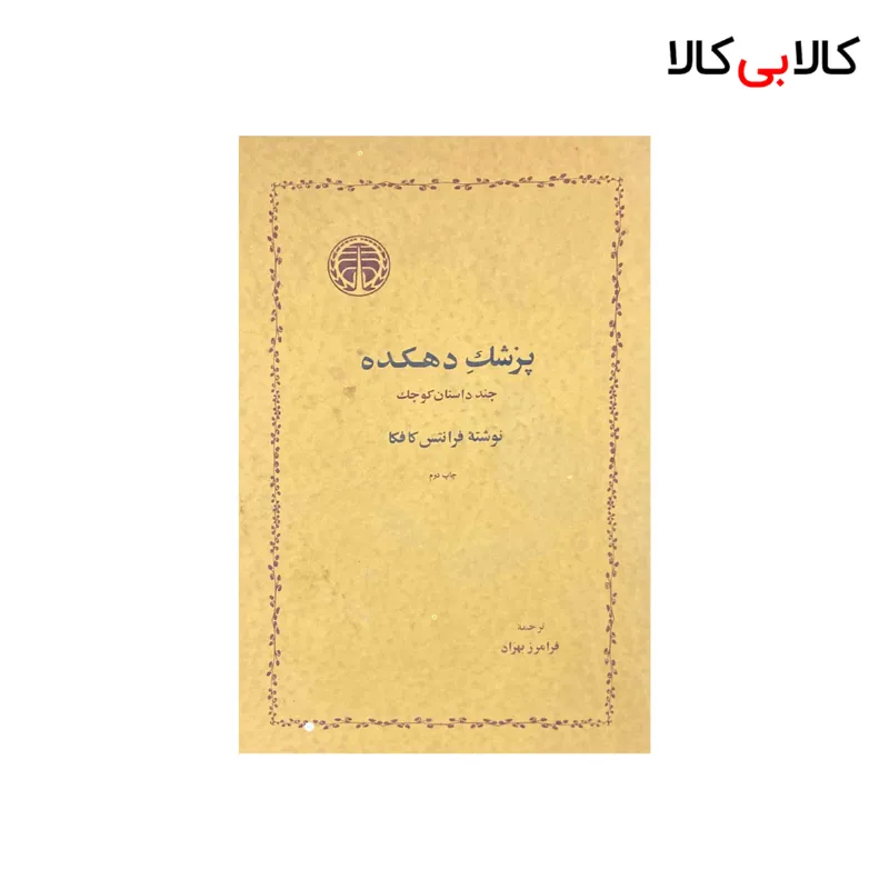 کتاب پزشک دهکده اثر فرانتس کافکا انتشارات خوارزمی