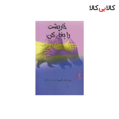 کتاب خارپشت را بغل کن اثر دبی جاف الیس انتشارات البرز
