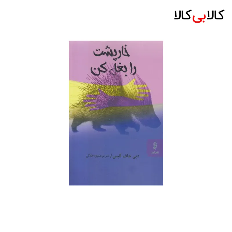 کتاب خارپشت را بغل کن اثر دبی جاف الیس انتشارات البرز