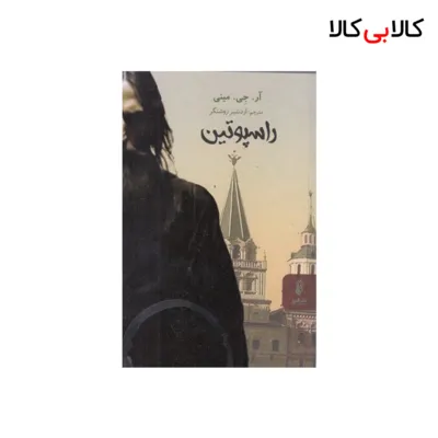 کتاب راسپوتین اثر آر جی مینی انتشارات البرز