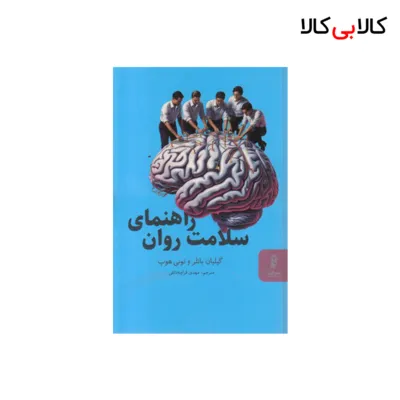کتاب راهنمای سلامت روان اثر گیلیان باتلر - تونی هوپ انتشارات البرز