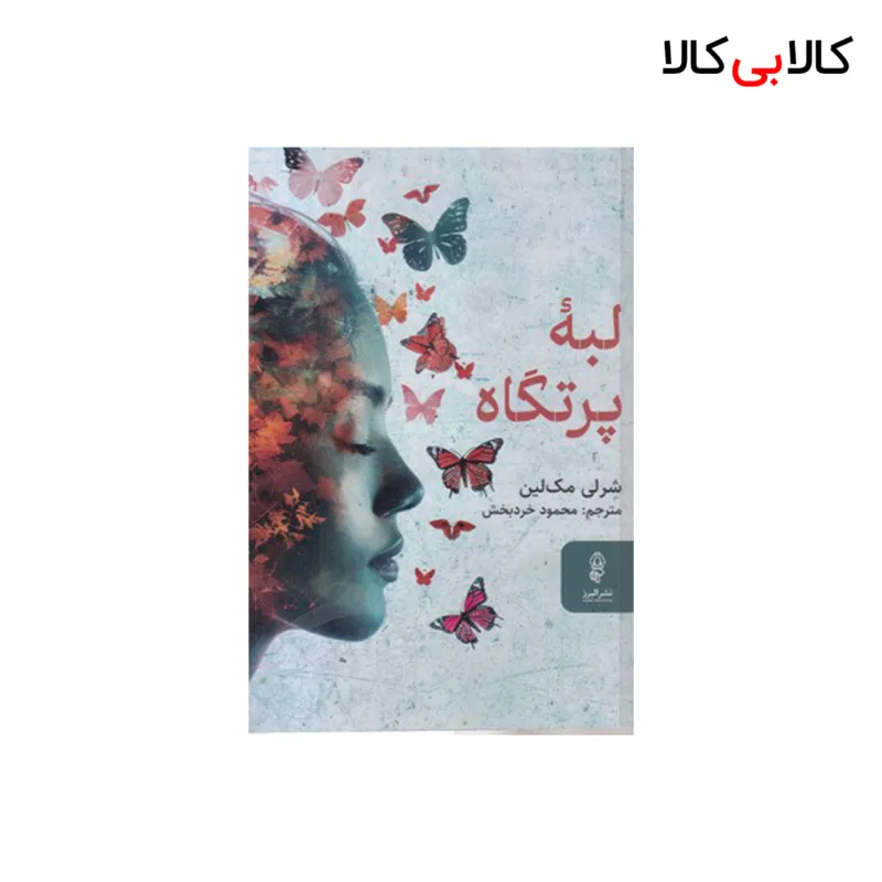 کتاب لبه پرتگاه اثر شرلی مک لین انتشارات البرز