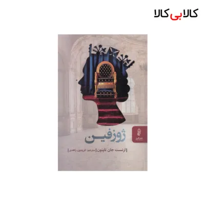 کتاب ژوزفین اثر ارنست جان ناپتون انتشارات البرز