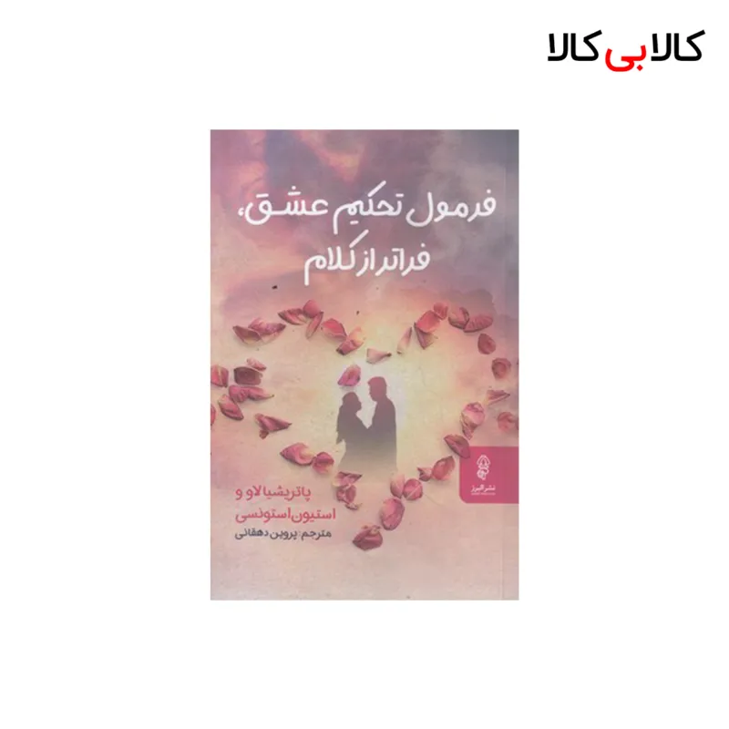 کتاب فرمول تحکیم عشق فراتراز کلام اثر پاتریشیا لاو - استیون استونسی انتشارات البرز