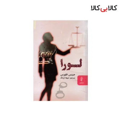کتاب لورا اثر جینس فلورس انتشارات البرز