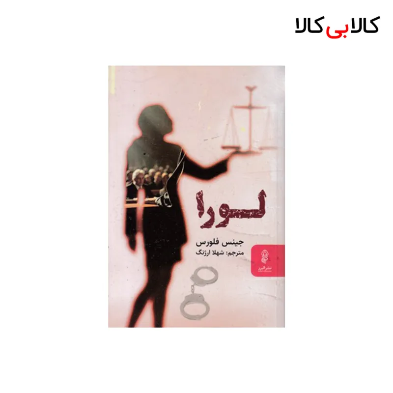 کتاب لورا اثر جینس فلورس انتشارات البرز