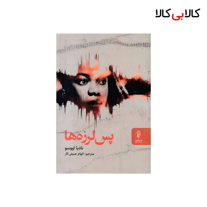 کتاب پس لرزه ها اثر نادیا اووسو انتشارات البرز