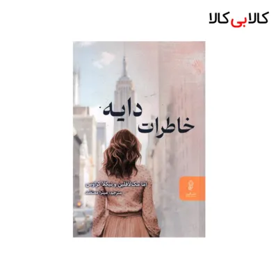 کتاب خاطرات دایه اثر اما مک لافلین - نیکلا کراوس انتشارات البرز