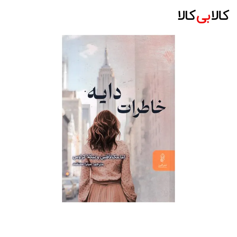کتاب خاطرات دایه اثر اما مک لافلین - نیکلا کراوس انتشارات البرز