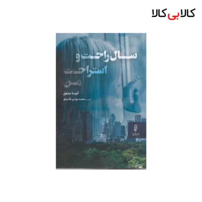 کتاب سال راحت و استراحت من اثر آتوسا مشفق انتشارات البرز