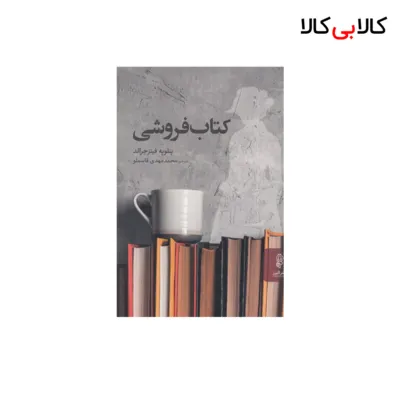 کتاب کتاب فروشی اثر پنلوپه فیتز جرالد انتشارات البرز