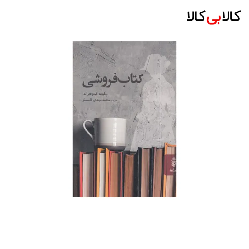 کتاب کتاب فروشی اثر پنلوپه فیتز جرالد انتشارات البرز