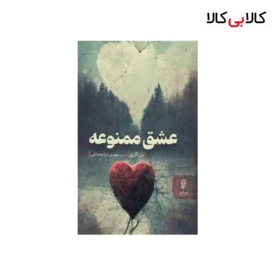 کتاب عشق ممنوعه اثر بن اکری انتشارات البرز