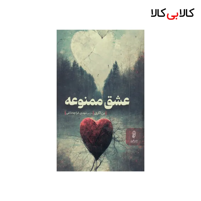 کتاب عشق ممنوعه اثر بن اکری انتشارات البرز