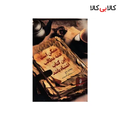 کتاب ممکن است همه مطالب این کتاب اشتباه باشد اثر ریچارد باخ انتشارات البرز