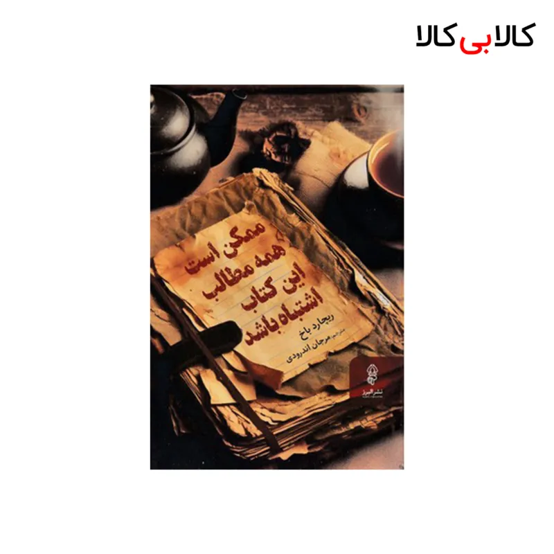 کتاب ممکن است همه مطالب این کتاب اشتباه باشد اثر ریچارد باخ انتشارات البرز