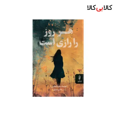 کتاب هر روز را رازی است اثر لوئیسا ماریا لینارس انتشارات البرز
