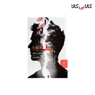 کتاب حلقه اثر نیکولاس ایوانز انتشارات البرز