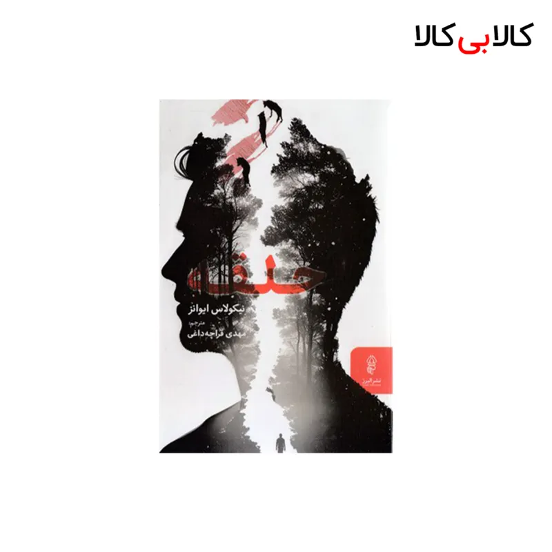 کتاب حلقه اثر نیکولاس ایوانز انتشارات البرز