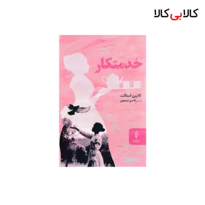 کتاب خدمتکار اثر کاترین استاکت انتشارات البرز