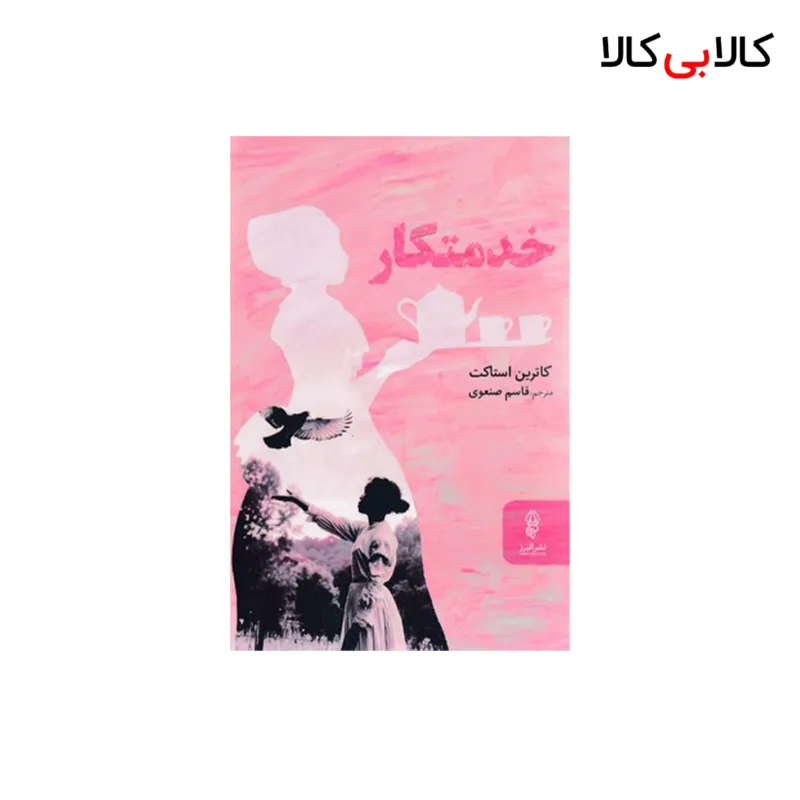 کتاب خدمتکار اثر کاترین استاکت انتشارات البرز