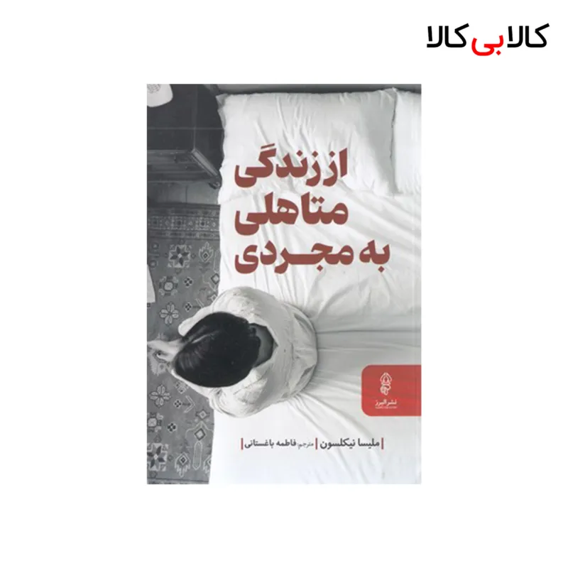 کتاب از زندگی متاهلی به مجردی اثر ملیسا نیکلسون انتشارات البرز