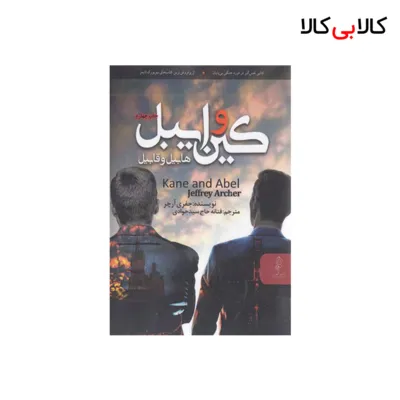 کتاب کین و ایبل اثر جفری آرچر انتشارات البرز