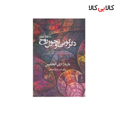 کتاب دگرگونی و تحول روح اثر منیژه جلالی انتشارات البرز