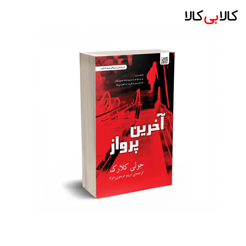 کتاب آخرین پرواز اثر جولی کلارک نشر آذرگون
