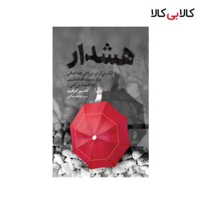 کتاب هشدار اثر کاترین کرافت انتشارات البرز